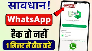 Whatsapp hack hai ya nahi kaise pata kare new update | व्हाट्सएप हैक है या नहीं कैसे पता करें | 2025