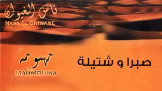 Nass El Ghiwane Sabra Ou Chatila Official Audio ناس الغيوان صبرا و شتيلة 