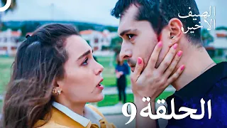 مسلسل الصيف الأخير الحلقة 9 مدبلج بالعربية Son Yaz 
