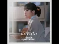 Young Pai Mai Whai - เอิ๊ต ภัทรวี