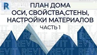 План дома в REVIT Часть 1 Оси свойства стены настройки материалов 