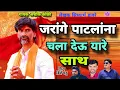 Lagu जरांगे पाटलांना चला देऊ या रे साथ ##गायक अशोक एस कोळी तळेगाव.August 19, 2025