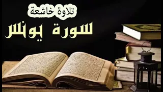 سورة يونس كاملة تلاوة خاشعة للقارئ عبدالعزيز جمعة 