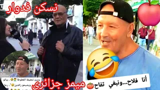 أقوى الميمز جزائري انا فلاح ونبغي تقاح شعب مقود تفرج 