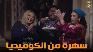 سهرة من أقوي المشاهد الكوميديا من مسلسل رمضان كريم2 