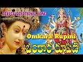 Download Lagu ఓంకార రూపిణి  |  Omkara Rupini Telugu Devotional Songs   |  OM KARA RUPINI KLEEM KAARA VASINIi