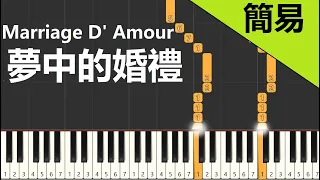 夢中的婚禮 Marriage D Amour 鋼琴教學 簡易單手版 