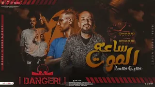 مهرجان متنين متنسا العمبر ساعه الموت عمرlD شواحه مهرجانات 2023 