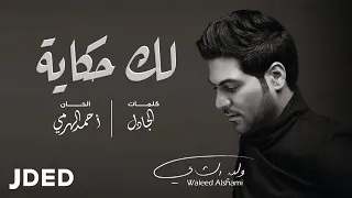 وليد الشامي لك حكاية حصريا 2020 