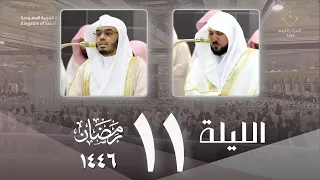 صلاة التراويح اليوم كاملة من الحرم المكي ليلة 11 رمضان 1446 ماهر المعيقلي ياسر الدوسري 