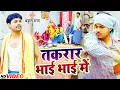 Lagu #VIDEO | #Ankush Raja | तकरार भाई भाई में  | | पारिवारिक लोकगीत | Bhojpuri Song 2021