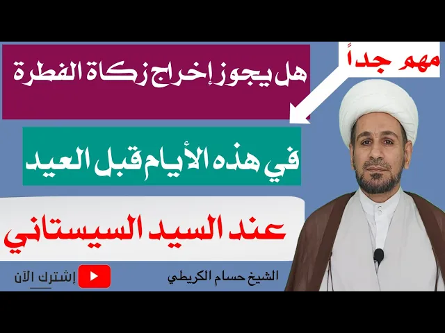 ⁣هل يجوز إخراج زكاة الفطر في هذه الأيام قبل العيد / السيد السيستاني