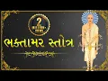 Lagu Bhaktamar Stotra with Lyrics | Jain Stavan | भक्तामर स्तोत्र