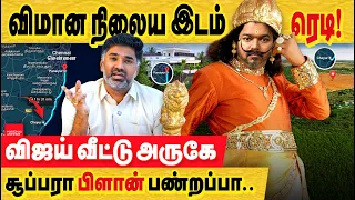 செய்யூர் விமான நிலையம் கட்ட விஜய் திட்டம்? வீட்டு அருகே சூப்பரா பிளான் பண்றப்ப..