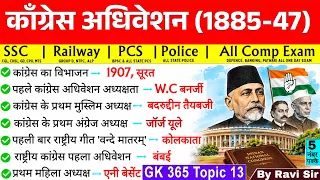 कांग्रेस अधिवेशन (1885-1947) | Congress Session | Congress Adhiveshan | history GK |UPSC SSCMRailway