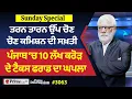 Prime Discussion Sunday Special (3063) || ਪੰਜਾਬ ‘ਚ 10 ਲੱਖ ਕਰੋੜ ਦੇ ਟੈਕਸ ਫਰਾਡ ਦਾ ਘਪਲਾ