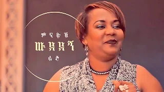 Minalush Reta Wudedegn ውደደኝ New Ethiopian Music 2019 Official Video  Minalush Reta Wudedegn ውደደኝ New Ethiopian Music 2019 Official Video