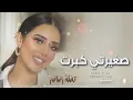 بلقيس - صغيرتي كبرت | Balqees (حصريا )2022