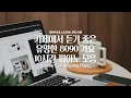 [Playlist] K-Pop of Memories🎵Relaxing Piano music with Coffee☕Instrumental Background Music