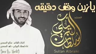 يازين وقف دقيقه   سلطان البريكي   نايف المصعبي   للتحميل     دندنها