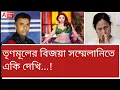 Download Lagu ইস্! TMC-র বিজয়া সম্মিলানিতে 'আজ কি রাত...'! কোথায় বাংলা পক্ষ? লাথি মেরে তাড়াও...
