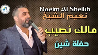Naeim Al Sheikh Malak Nasib نعيم الشيخ مالك نصيب حفلة شين 