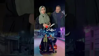 ابو عزه عمل سحور لسمر وابوها شافهم Comedy ضحك اكسبلور 