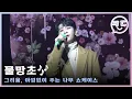 Lagu [페이스캠] 정동원 - 물망초🎙ㅣ그리움, 아낌없이 주는 나무 쇼케이스