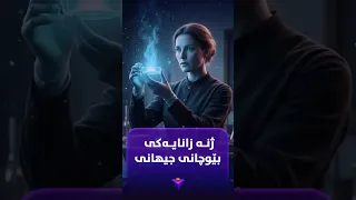 ماری کوری ژنە زانایەکی جیهانی 