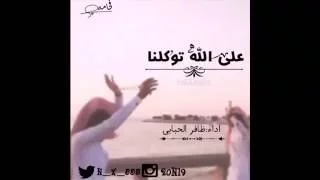 شيلة على الله توكلنا وسقنا القدم قدام اداء ظافر الحبابي دندنها
