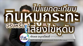 โรคไข้หูดับเกิดจากเชื้ออะไร และมีโอกาสติดได้จากการกินหมูกระทะไหม