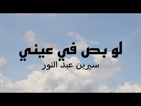 Download MP3 سيرين عبد النور - لو بص في عيني - كلمات