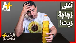 الم خبر الاقتصادي    أين اختفى زيت عباد الشمس  ولماذا ترتفع أسعار زيوت الطعام  دندنها