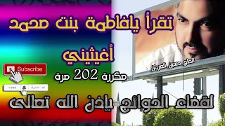 تكرر يافاطمة أغيثيني مكررة 202 مرة بإذن الله تنقضي حاجاتكم بصوت حسين العريان Repeat 