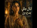 Al Gani Baad Youmen | قال جاني بعد يومين