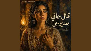                       قال جاني بعد يومين دندنها