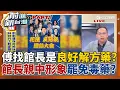 Download Lagu 館長喊台灣人性命由中國人決定? 傅還找他反罷免團結大會沒搞錯? 花蓮人看好了!│王偊菁 主持│【前進新台灣 PART1】20250630│三立新聞台