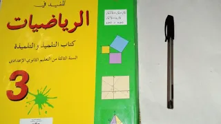 تمرين 3 ص 116 المفيد في الرياضيات السنة الثالثة إعدادي 
