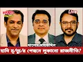 Lagu হাদি মৃ/ত্যু/র পেছনে লুকানো রাজনীতি? | Khaled Mohiuddin Talk Show | #বর্তমানরাজনীতি