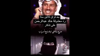 بعد فراق ثلاثين سنة رد معشوقة خالد عبدالرحمن على تذاكر 