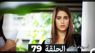 دوبلاج عربي أسميتها فريحة الحلقة 79 HD 