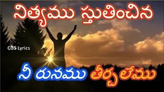  nityamu stutinchina nee runamu telugu christian song