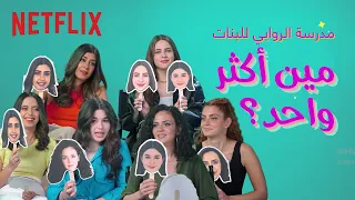 تحدي  مين أكثر واحد  بين طالبات  مدرسة الروابي البنات     دندنها