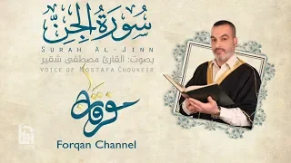 سورة الجن   ختمية كاملة مع المقامات   القارئ مصطفى شقير دندنها