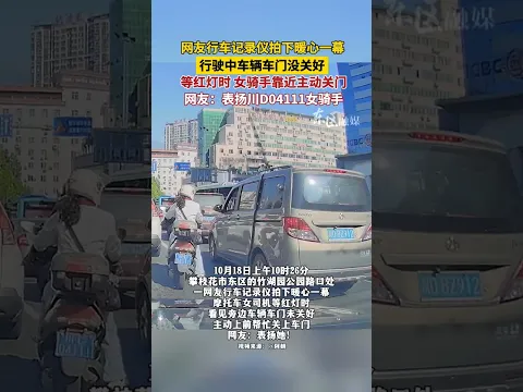 🇨🇳 女骑手红灯前主动帮忙关车门，暖心一幕获网友点赞 🇬🇧 A Female Motorcyclist Helps a Driver by Closing an Open Car Door