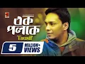 Lagu Ek Poloke | এক পলকে | Tausif | All Time Hit Bangla Song | Official Lyrical Video