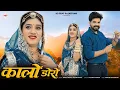 Lagu कालो डोरो | New Marwadi Song | Bablu Ankiya | Rashmi Nishad | New Rajasthani Song 2025 | KALO DORO