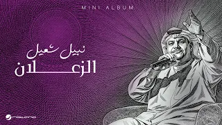                                                 نبيل شعيل   الزعلان دندنها