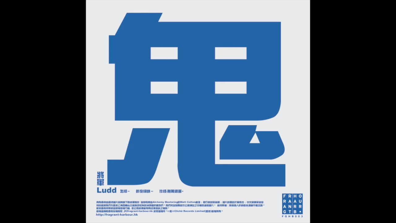 Fragrant Harbour B General Ludd - Making Strange (White Ghost EP / FGHB003)