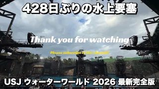 【USJ】ウォーターワールド 2026 最新完全版 428日ぶりに水上要塞へ! ユニバーサル・スタジオ・ジャパン【4K】